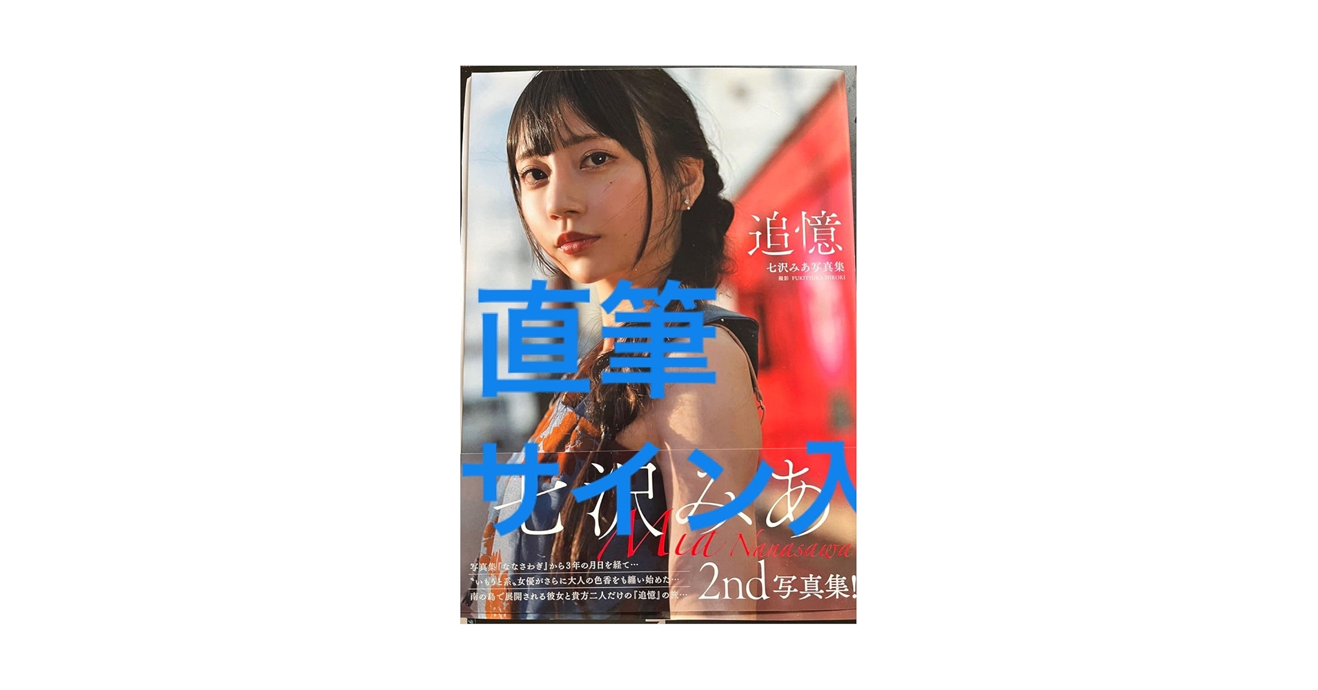 Amazon.co.jp: 七沢みあ 写真集 直筆サイン入り : おもちゃ